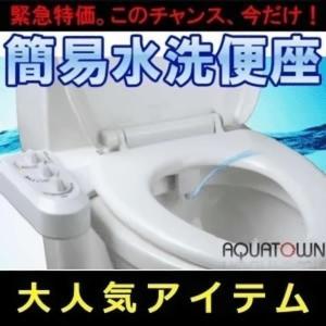 電源不要トイレに設置できる簡易ウォッシュ AQUATOWN ET-AB5000/1｜shopkurano