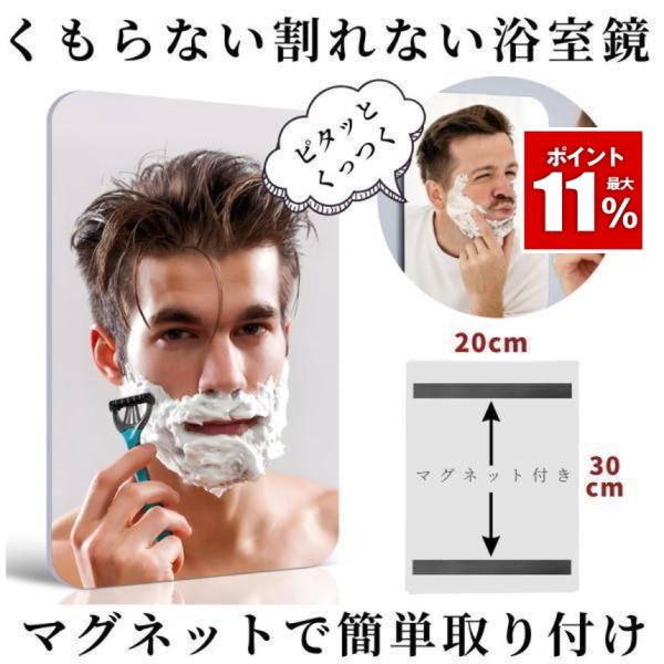 鏡 マグネット お風呂 浴室鏡 バスミラー ミラー 磁石 曇らない くもらない くもり止め 曇り止め...