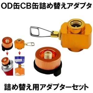 cb缶 od缶 アダプター セット ガス変換器 ガスアダプター ガス変換アダプター ガスボンベ コンロ ガスバーナー ガス詰め替え 登山 CBKANADA｜SHOP KURANO