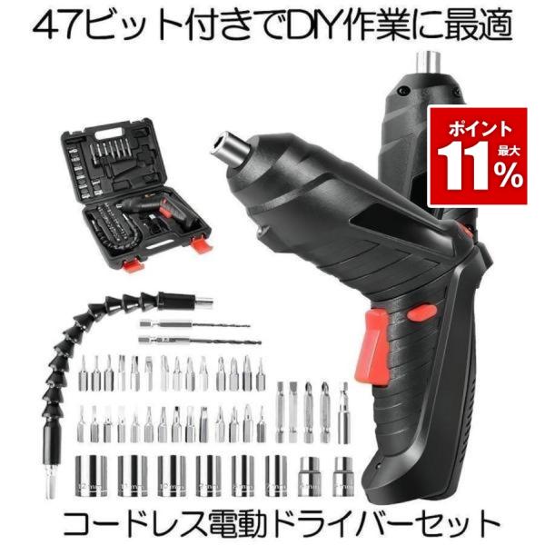 電動ドライバー充電式ドリルドライバ セット電動ドリル 47本ビット延長棒色ランダム 正逆転切り替え ...