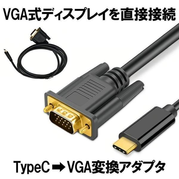 TypeC VGA 変換ケーブル VGAオス タイプC USB-C 接続 1.8m 変換アダプタ 不...