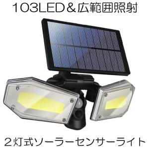 センサーソーラーLEDライト 屋外 2灯式 高輝度 103LED 光センサー 人感センサー 角度調整可能 IP65防水 3COBLIGH｜shopkurano