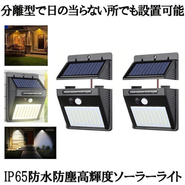 センサーライト 2個セット 分離型 64LED 屋外 LED ソーラーライト パネル分離 太陽光発電...