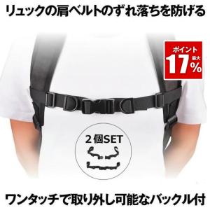 チェストストラップ 2本セット リュック ランドセル カバン 肩紐 肩