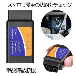 OBD2 故障診断機 車 自動車 スマホで確認できる iphone WIFI 超小型 配線不要 アプリ チェック 無線 エンジン KOSYOKAKU｜shopkurano