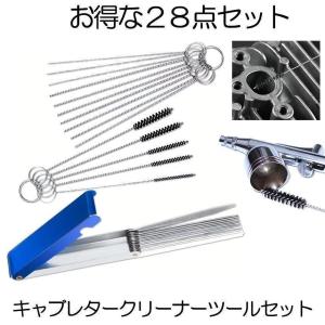 キャブレタークリーナーツールセット 、13本クリーニングワイヤー+10本 クリーニング針+5本ワイヤブラシ オートバイATV適用KYABUREK｜shopkurano