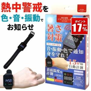 PLUS（プラス） カナリア 熱中症対策 ウォッチ HM1020 : トップ