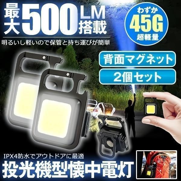 【2個セット】 LEDライト 懐中電灯 LED 強力 COBライト 作業灯 投光器  USB 充電式...
