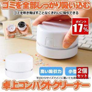 2個セット 卓上クリーナー 掃除機 コードレス 卓上掃除機 消しカスクリーナー 充電式 けしごむかすそうじき デスククリーナー 消しカス取り 消しゴムクリーナー