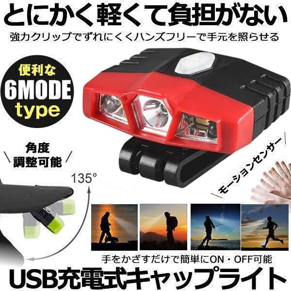 【超軽量】 キャップライト ヘッドライト 2WAY 充電式 クリップ式 モーションセンサー付き 6つ...