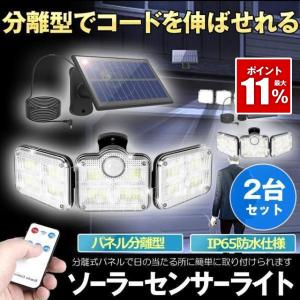 ソーラーライト センサーライト 屋外 防水 ソーラーセンサーライト 分離型 分離 5Mコード 122LED リモコン 3面発光 LED 3モード 太陽光発電 角度自由調整 IP65