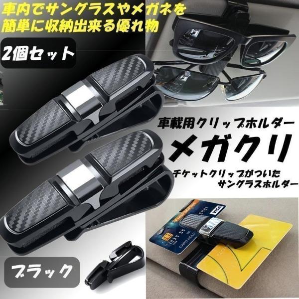 サングラスホルダー 2個セット 車載用 サングラスクリップ メガネクリップ 眼鏡 車 カー用品 クリ...