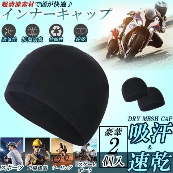 清涼ヘッド 2枚セット 超清涼素材ヘルメット インナー キャップ 無地 吸汗 速乾 綿 スキー バン...