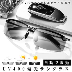 偏光サングラス 変色 調光レンズ 偏光 調光 スポーツサングラス 昼夜兼用 メンズ レディース UV400 紫外線カット 軽量 車 運転 釣り ドライブ アウトドア