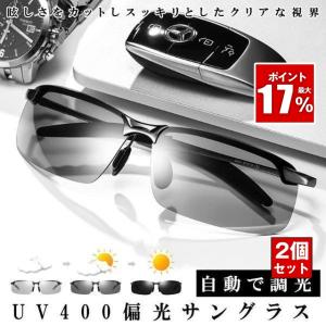 2個セット 偏光サングラス 変色 調光レンズ 偏光 調光 スポーツサングラス 昼夜兼用 メンズ レディース UV400 紫外線カット 軽量 車 運転 釣り ドライブ