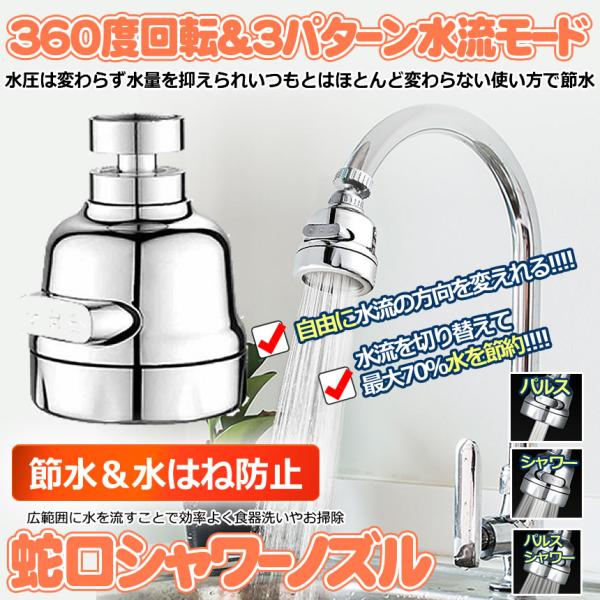 蛇口シャワー キッチンシャワーヘッド 蛇口 シャワーヘッド 360度回転 3段階モード キッチン 節...