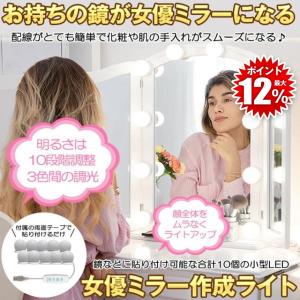 女優ライト 取り付け LEDミラーライト 女優ミラー 作成 ライト メイク