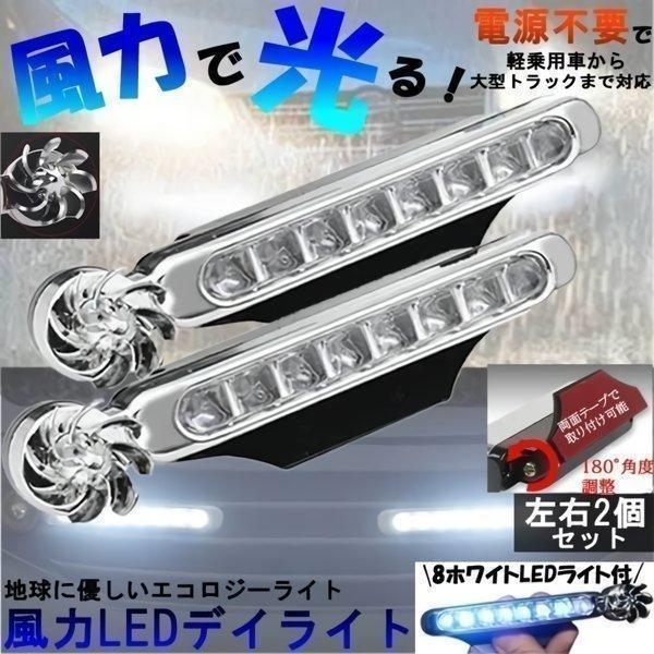 車用風力発電 LEDデイライト カー左右2セット8電球付　風力 ドレスアップ 配線不要 2個セットホ...