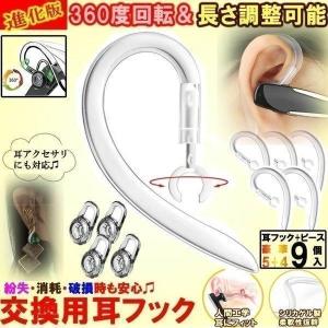イヤーフック イヤーピース 9個セット 耳掛け イヤホン 落下防止 紛失防止 ワイヤレスイヤホン ブルートゥース Bluetooth ヘッドセット用 シリコン アクセサリー