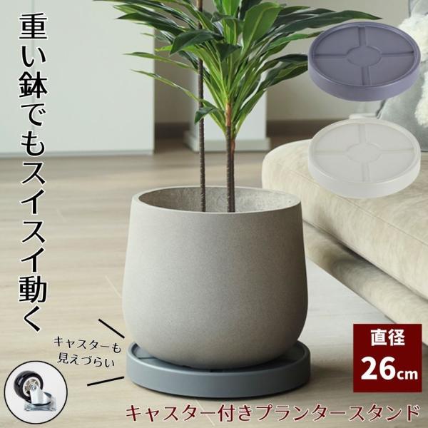 植木鉢台 植木鉢 プランター  鉢 受け皿 キャスタースタンド フラワー 台 鉢置き台 キャスター ...