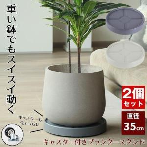 【2個セット】 植木鉢台 植木鉢 プランター 鉢 受け皿 キャスタースタンド フラワー 台 鉢置き台 キャスター プランター用受皿 キャスター付き 鉢受プレート