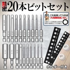 ドライバー ビット セット 6角 レンチ ビット 6.35mm 六角軸 6角 ビットインパクト びっと 20本 六角ビット 六角レンチ 精密ビット 磁気トルクスドライバー