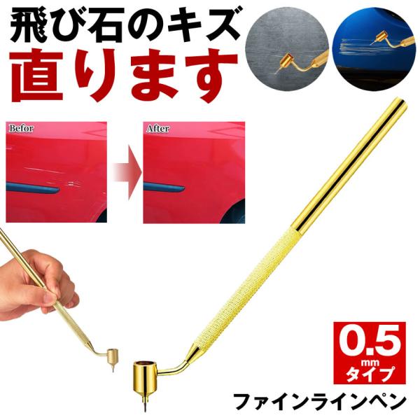 タッチアップ ペン ファインラインペン 飛び石 修理 傷 補修 リペア 修復 ファインライン キズ ...