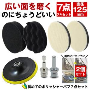 ポリッシャー バフ 車 床 125mm 研磨 コンパウンド スポンジ
