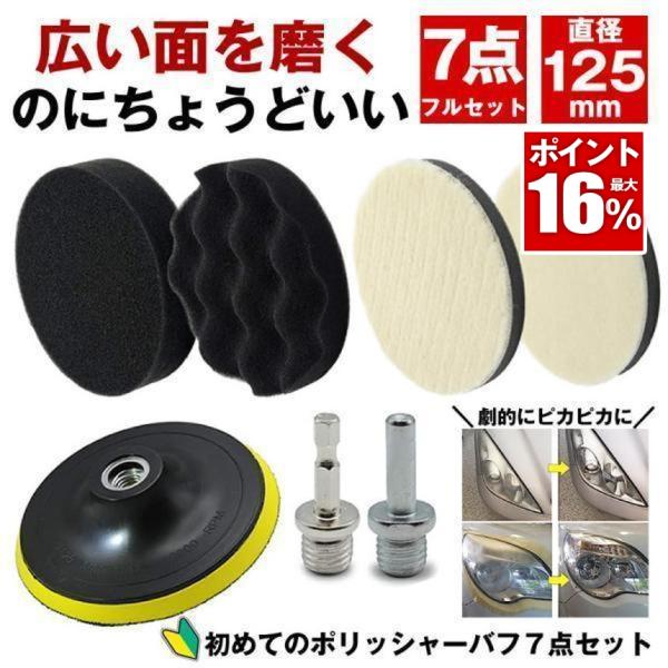ポリッシャー バフ 車 床 125mm 研磨 バフ コンパウンド スポンジ ポリッシャーバフ ポリッ...