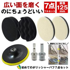 ポリッシャー バフ 車 床 125mm 研磨 ...の詳細画像3