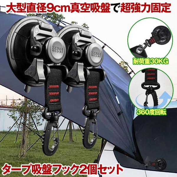 吸盤 フック 2個セット 直径 9cm 強力 カーサイドタープ 車 タープ サンシェード ベランダ ...