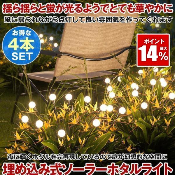 ソーラーライト 屋外 埋め込み ガーデンライト 防水 おしゃれ ホタルライト ホタル イルミネーショ...