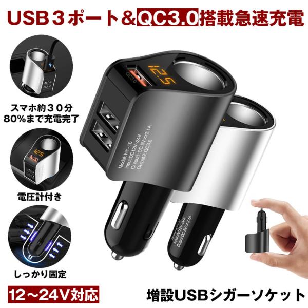 シガーソケット カーチャージャー USB 充電器 電圧計 増設 急速 充電 USBポート 車 QC3...