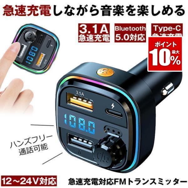 FMトランスミッター bluetooth トランスミッター ブルートゥース マイク 12V 24V ...