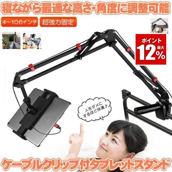 タブレットスタンド 寝ながら iPhone 高さ調節 ipad タブレット スタンド スマホスタンド...