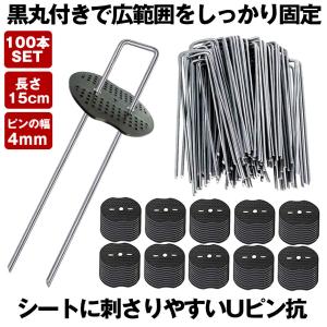 防草シート ピン Uピン杭 黒丸付 固定ピン 除草シート 100本 セット 防