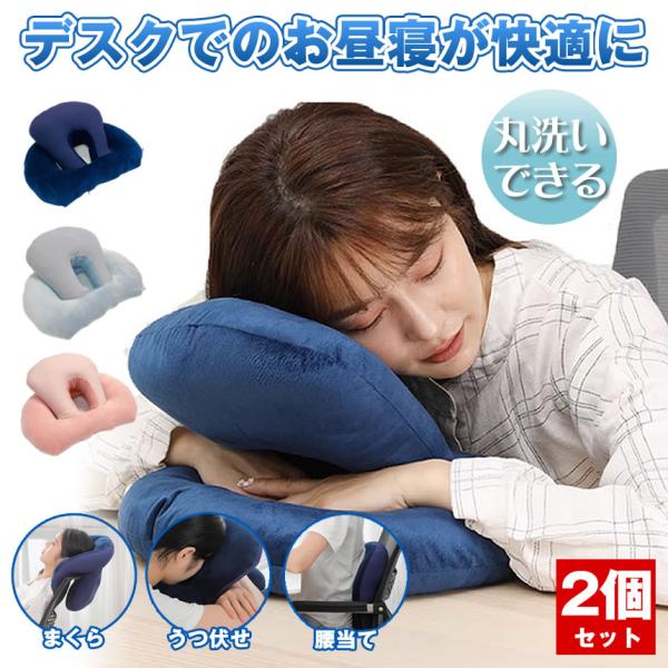 【2個セット】 昼寝 枕 デスク うつぶせ まくら クッション 昼寝枕 グッズ オフィス デスク コ...