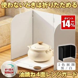 レンジガード 4面 折りたたみ 折り畳み 使うときだけ 油はね ガード ガスコンロ コンパクト 収納 油はねガード 揚げ物 汚れ防止 油汚れ 白 黒