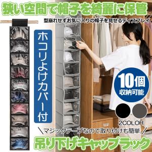 帽子 収納 10個 帽子収納 キャップ 収納 ...の詳細画像2