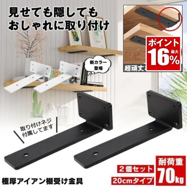 棚受け 棚受け金具 アイアン ブラケット 金具 20cm 2個セット 棚 ラック ウォール シェルフ...