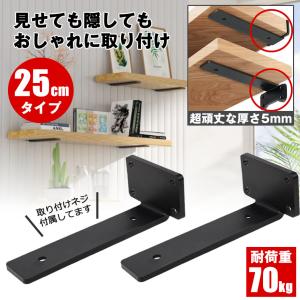 棚受け 棚受け金具 アイアン ブラケット 金具 25cm 2個セット 棚 ラック ウォール シェルフ スタンド ブラック 本棚 隠し棚受け アイアンブラケット アングル｜SHOP KURANO