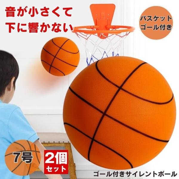 【2個セット】 サイレントバスケットボール バスケットゴール バスケットボール サイレントボール 7...