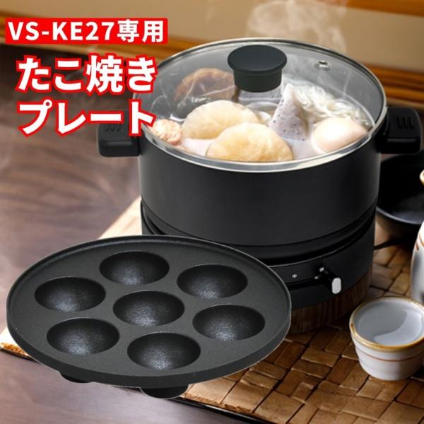 たこ焼きプレート VS-KE27専用 電気鍋 ホットプレート 一人用 二人用 一人鍋 グリル鍋 小型...