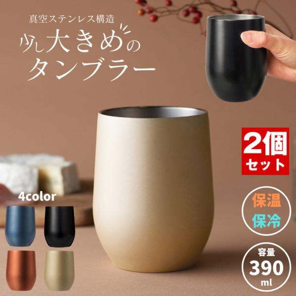 【2個セット】 真空断熱 ステンレスタンブラー 真空 ステンレス タンブラー 390ml カップ グ...