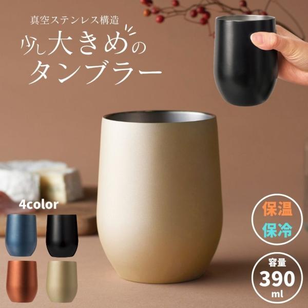 真空断熱 ステンレスタンブラー 真空 ステンレス タンブラー 390ml カップ グラス マグ ホッ...