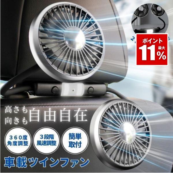 車 扇風機 サーキュレーター 車載扇風機 後部座席 ツインファン ヘッドレスト 車用扇風機 車内 車...