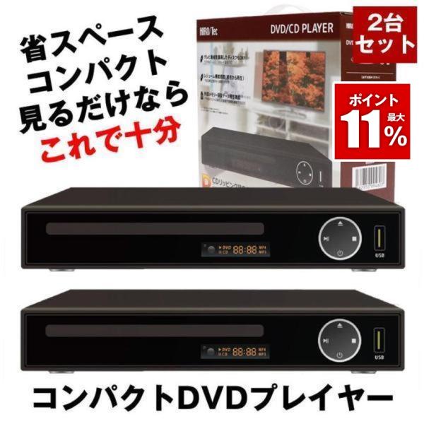 2台セット DVDプレーヤー DVDプレイヤー リモコン付 再生 DVD プレーヤー 再生専用 プレ...