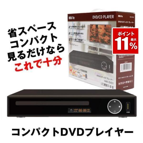 DVDプレーヤー DVDプレイヤー リモコン付 再生 DVD プレーヤー 再生専用 プレイヤー 高画...