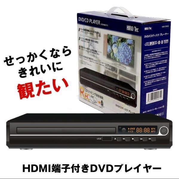 HDMI DVDプレーヤー DVDプレイヤー リモコン付 再生 DVD プレーヤー 再生専用 プレイ...