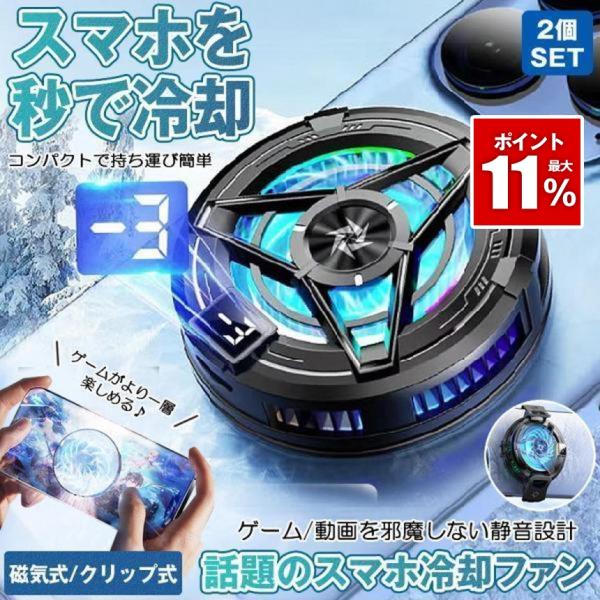 2個セット スマホ 冷却ファン ペルチェ素子 スマホ冷却 スマートフォン 冷却 強力 クーラー 磁気...